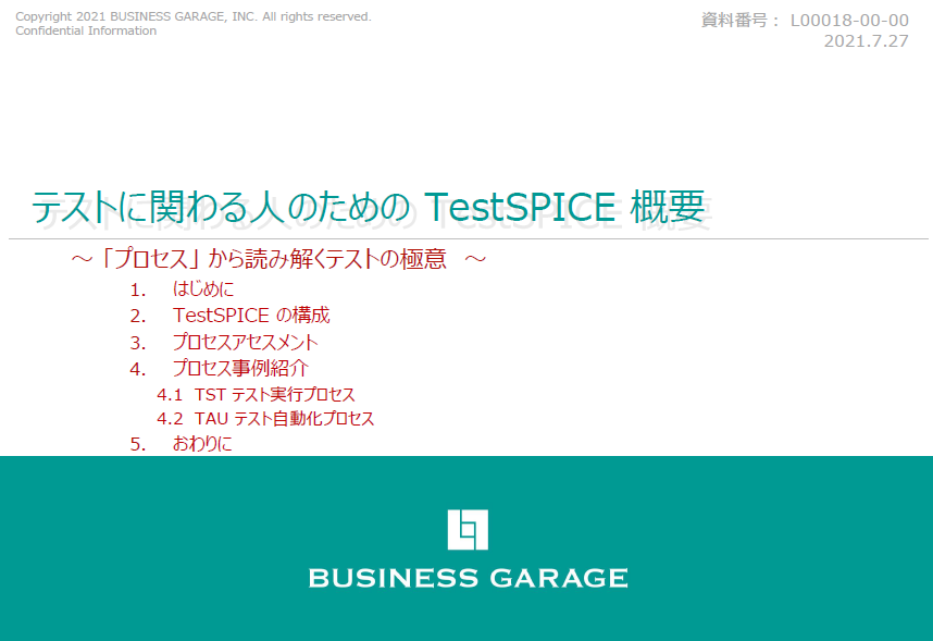 テストに関わる人のための TestSPICE 概要を開催