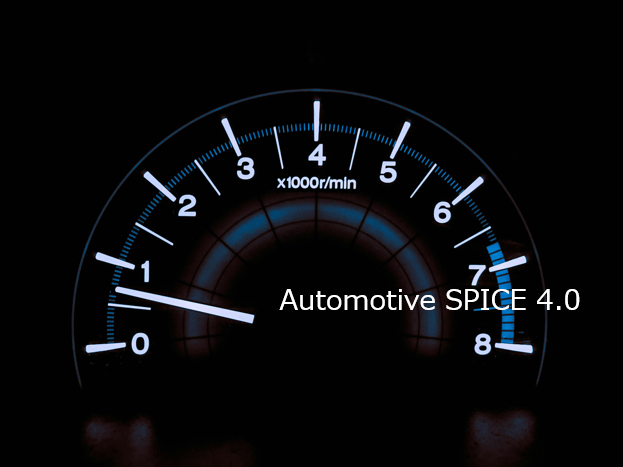 Automotive SPICE 4.0 変更点への対応